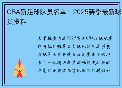 CBA新足球队员名单：2025赛季最新球员资料