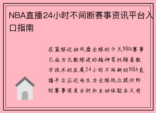 NBA直播24小时不间断赛事资讯平台入口指南