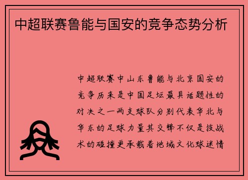 中超联赛鲁能与国安的竞争态势分析