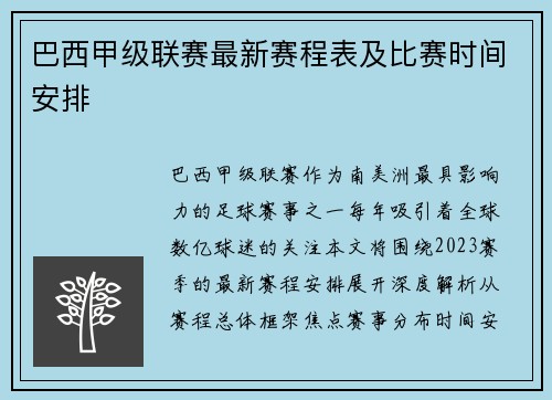巴西甲级联赛最新赛程表及比赛时间安排
