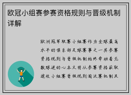 欧冠小组赛参赛资格规则与晋级机制详解
