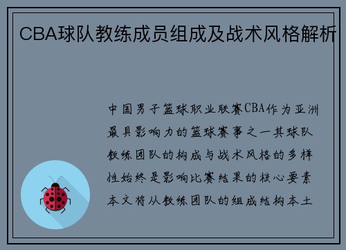 CBA球队教练成员组成及战术风格解析
