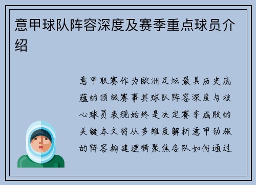 意甲球队阵容深度及赛季重点球员介绍