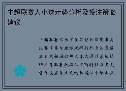 中超联赛大小球走势分析及投注策略建议