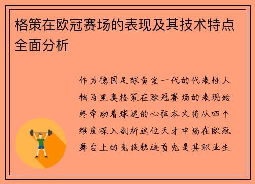格策在欧冠赛场的表现及其技术特点全面分析