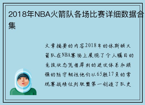 2018年NBA火箭队各场比赛详细数据合集