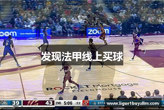 发现法甲线上买球