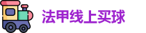 法甲线上买球